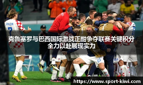 克鲁塞罗与巴西国际激战正酣争夺联赛关键积分全力以赴展现实力
