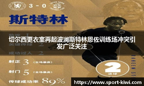 切尔西更衣室再起波澜斯特林恩佐训练场冲突引发广泛关注