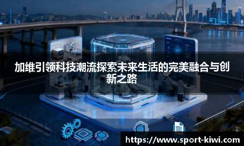 加维引领科技潮流探索未来生活的完美融合与创新之路